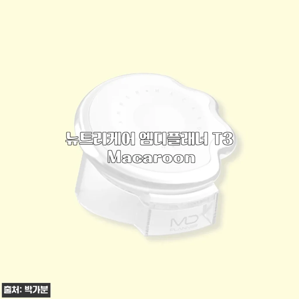 뉴트리케어 엠디플래너 T3 Macaroon 사용후기와 상세 소개