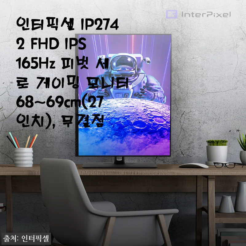 인터픽셀 IP2742 FHD IPS 165Hz 피벗 세로 게이밍 모니터 27인치 사용후기