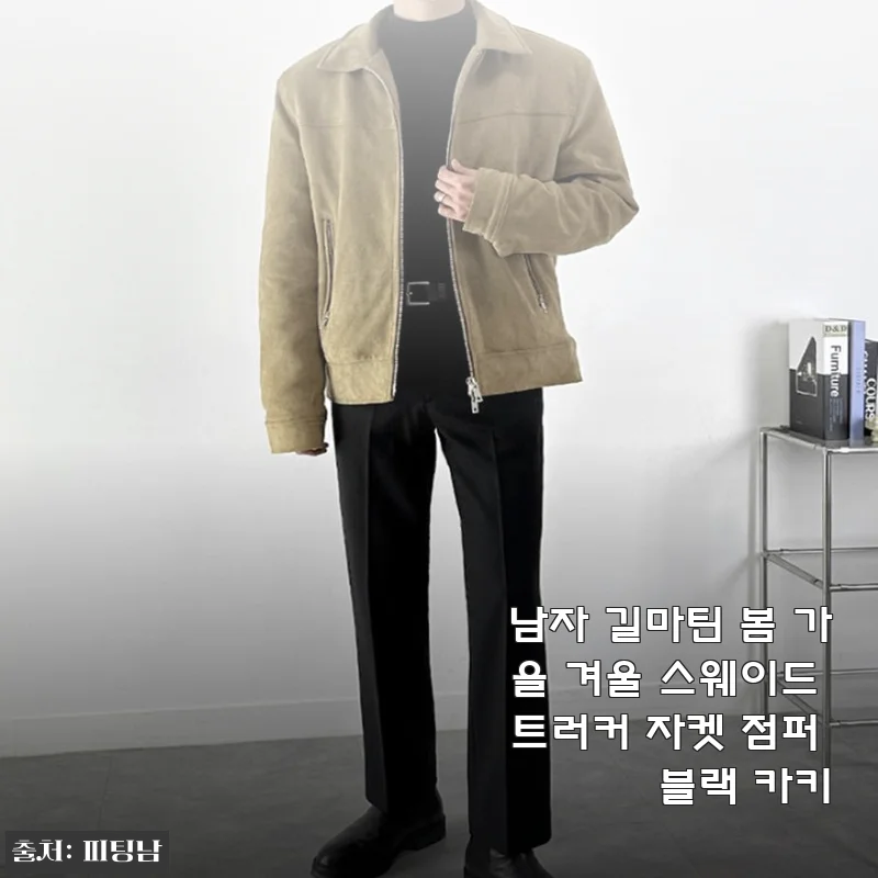 남자 길마틴 스웨이드 트러커 자켓 사용후기: 봄, 가을, 겨울 모두 어울리는 실용적인 점퍼