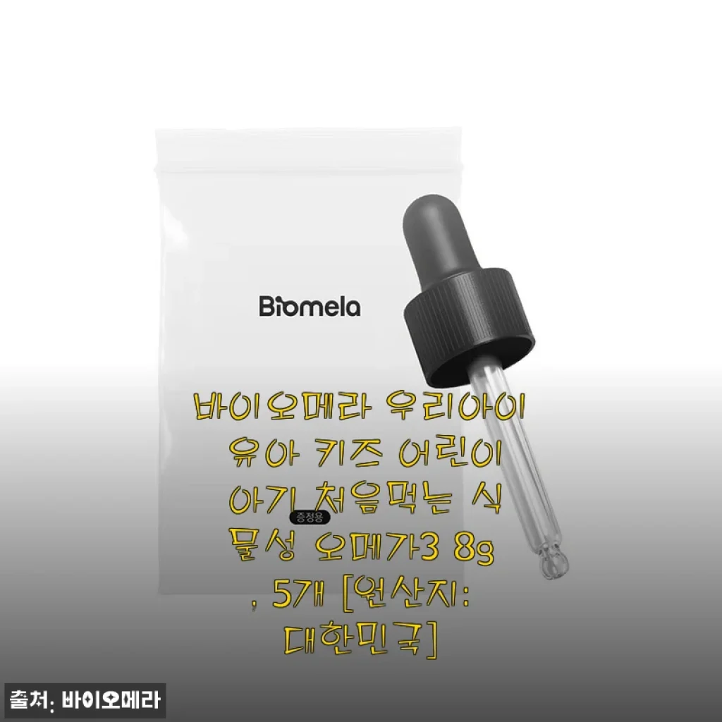 바이오메라 우리아이 식물성 오메가3 사용후기, 13개월 아기와 함께한 솔직한 경험