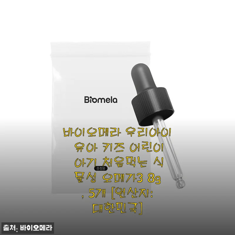 바이오메라 우리아이 식물성 오메가3 사용후기, 13개월 아기와 함께한 솔직한 경험