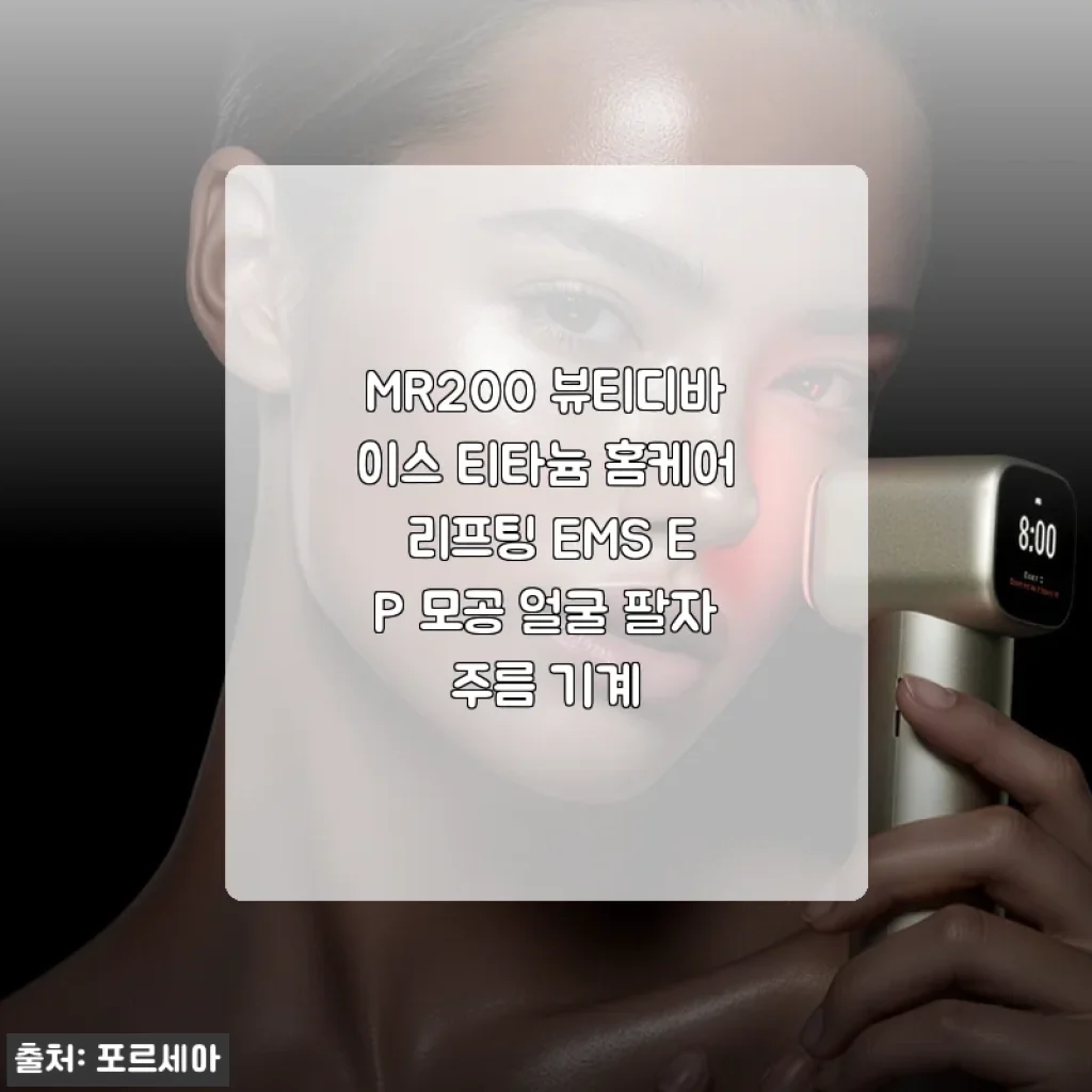 MR200 뷰티디바이스 티타늄 홈케어 리프팅 EMS EP 사용 후기