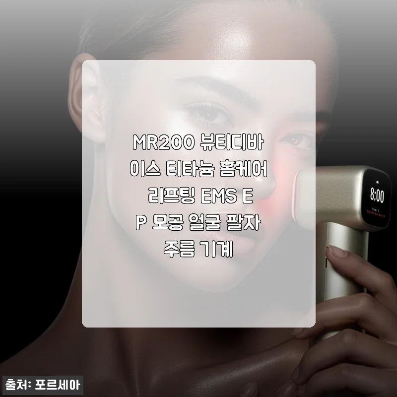 MR200 뷰티디바이스 티타늄 홈케어 리프팅 EMS EP 사용 후기