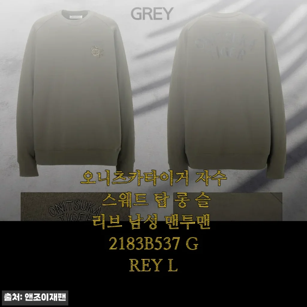 오니츠카타이거 자수 스웨트 탑 롱 슬리브 남성 맨투맨 2183B537 GREY L 사용후기