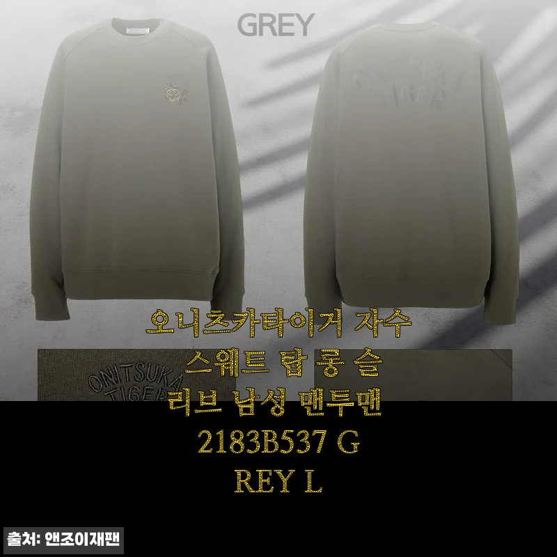 오니츠카타이거 자수 스웨트 탑 롱 슬리브 남성 맨투맨 2183B537 GREY L 사용후기