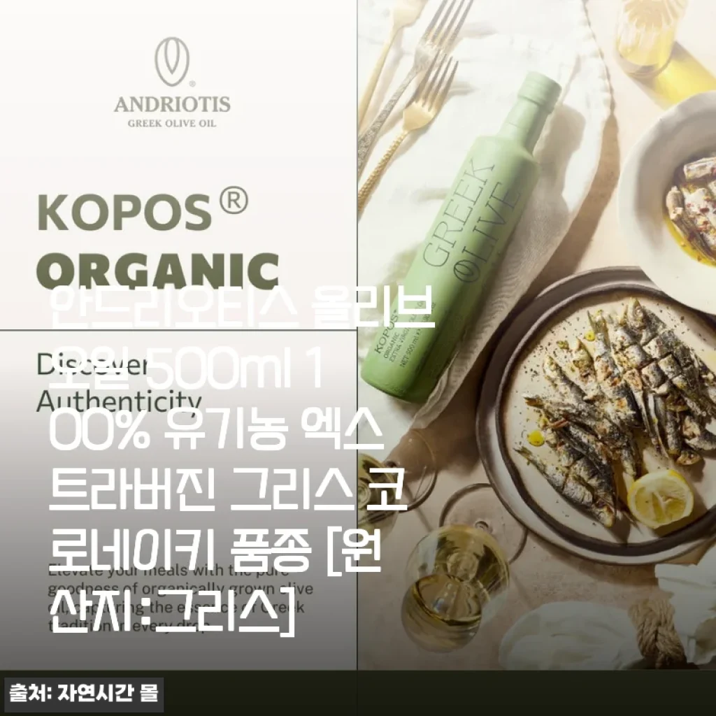 안드리오티스 올리브오일 500ml 사용후기: 집밥을 더 건강하고 맛있게