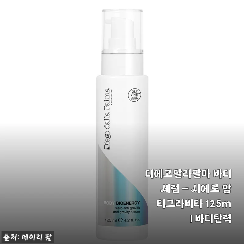 디에고달라팔마 바디세럼 시에로 앙티그라비타 125ml 사용후기