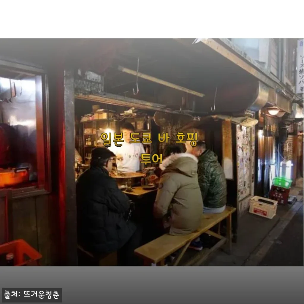 도쿄 바 호핑 투어 사용후기: 현지 감성 그대로 즐긴 특별한 밤