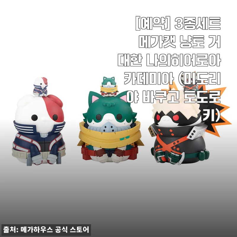 메가캣 냥토 3종세트 사용후기: 미도리야, 바쿠고, 토도로키 팬이라면 꼭 경험해볼 아이템