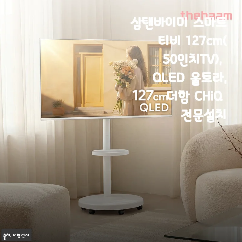 삼탠바이미 스마트티비 127cm(50인치) 사용후기: 실속 있는 QLED 울트라 TV 경험기
