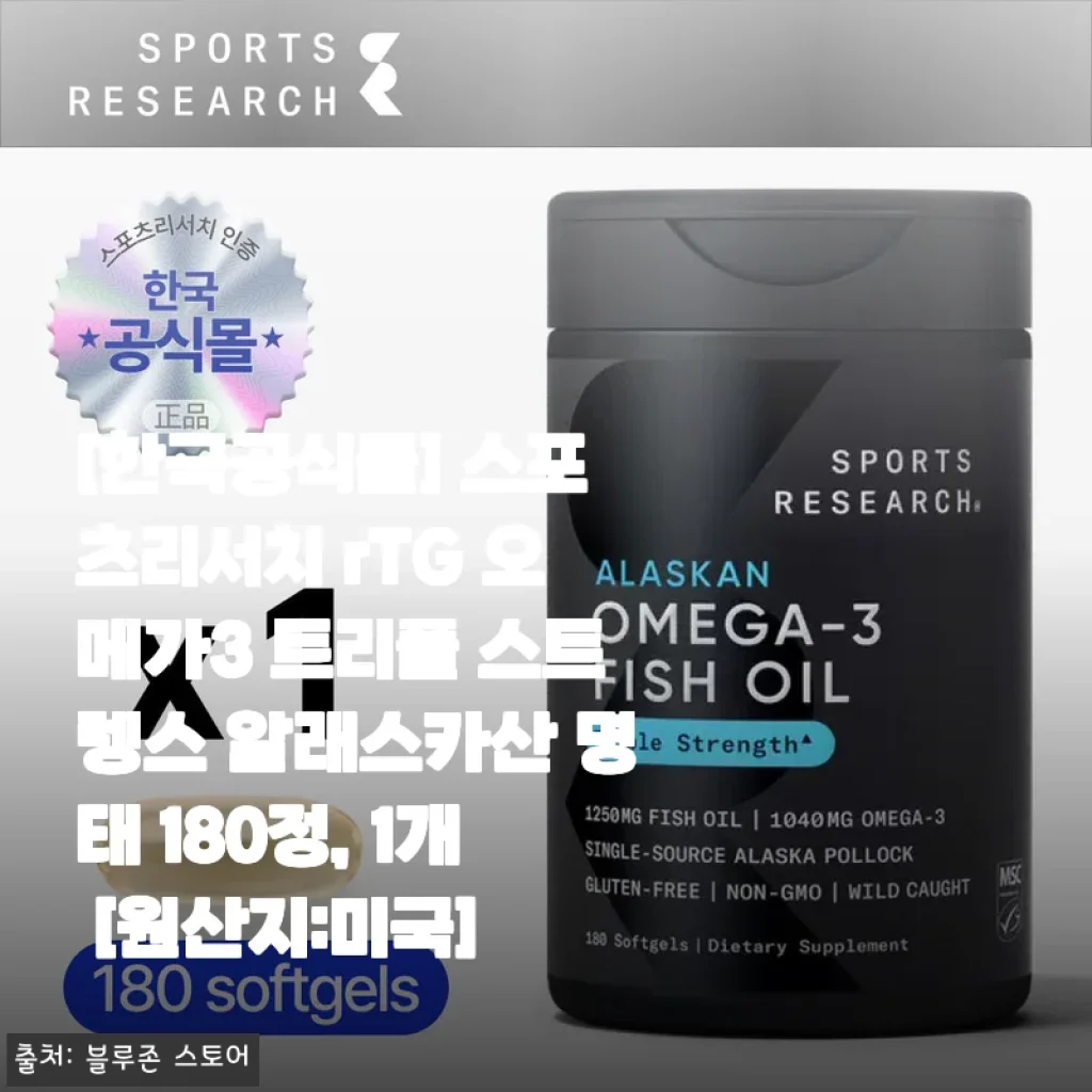 스포츠리서치 rTG 오메가3 트리플 스트렝스 사용후기: 고함량과 흡수율에 반하다