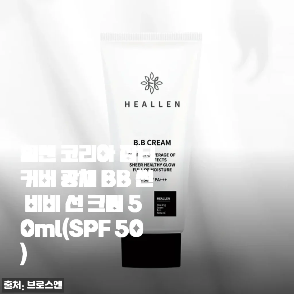 힐렌 코리아 잡티 커버 광채 BB 썬 비비 선 크림 사용후기