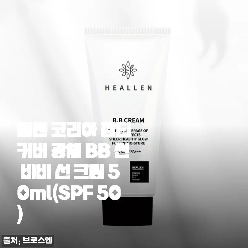 힐렌 코리아 잡티 커버 광채 BB 썬 비비 선 크림 사용후기