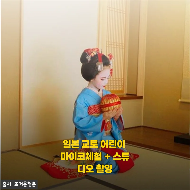 일본 교토 어린이 마이코체험 + 스튜디오 촬영 사용후기