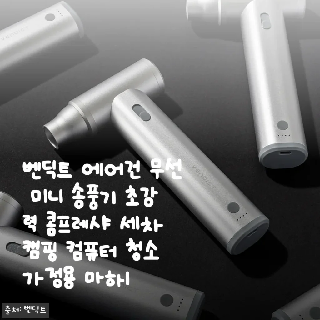 벤딕트 에어건 무선 미니 송풍기 사용후기 - 캠핑부터 집안 청소까지 만능 아이템