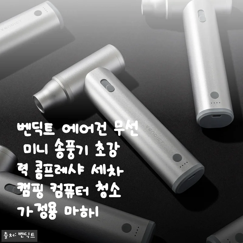 벤딕트 에어건 무선 미니 송풍기 사용후기 - 캠핑부터 집안 청소까지 만능 아이템