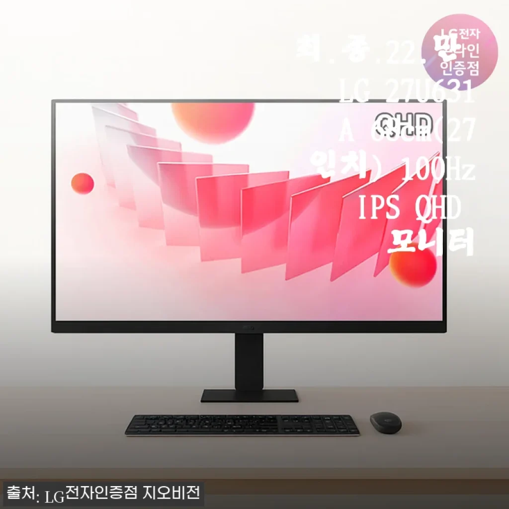 LG 27U631A 27인치 QHD IPS 모니터 사용 후기와 구매 꿀팁