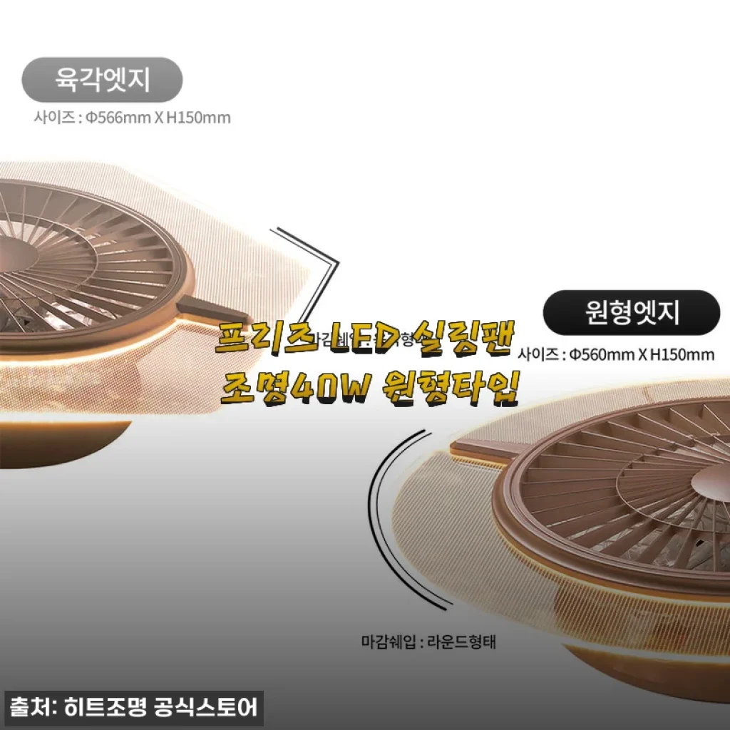 프리즈 LED 실링팬 조명40W 원형타입 사용후기