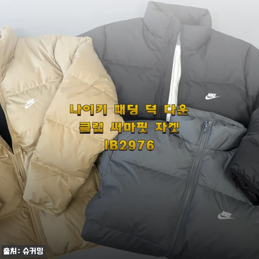 나이키 패딩 덕 다운 클럽 써마핏 자켓 IB2976 사용 후기
