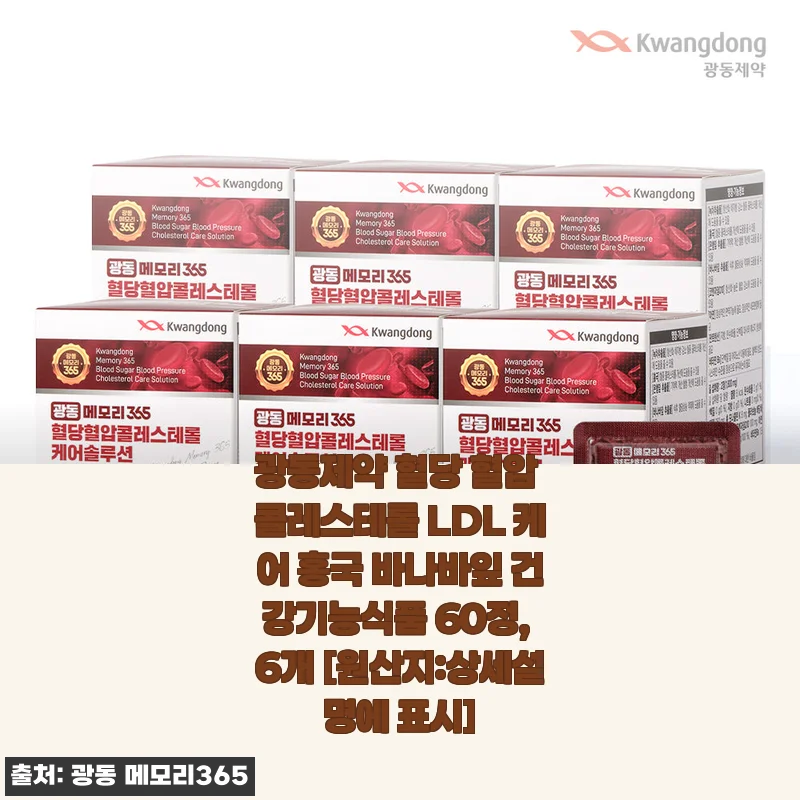 광동제약 혈당 혈압 콜레스테롤 LDL 케어 홍국 바나바잎 건강기능식품 6개월분 사용후기