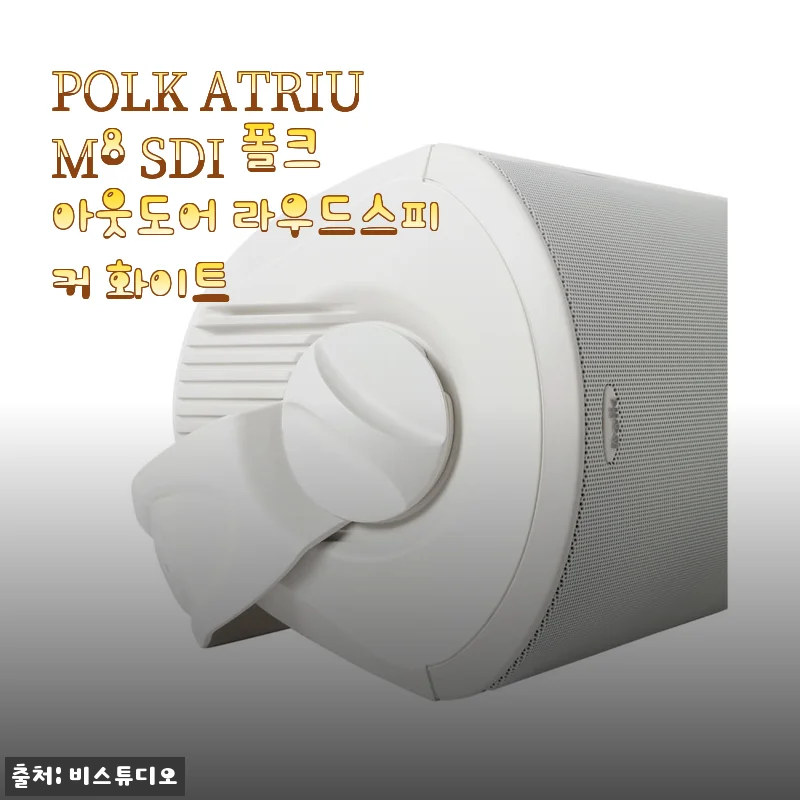 POLK ATRIUM8 SDI 폴크 아웃도어 라우드스피커 화이트 사용후기