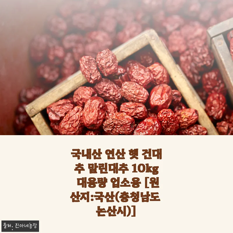 국내산 연산 햇 건대추 10kg 대용량 사용후기, 대추차 만들기에 딱 좋은 선택!