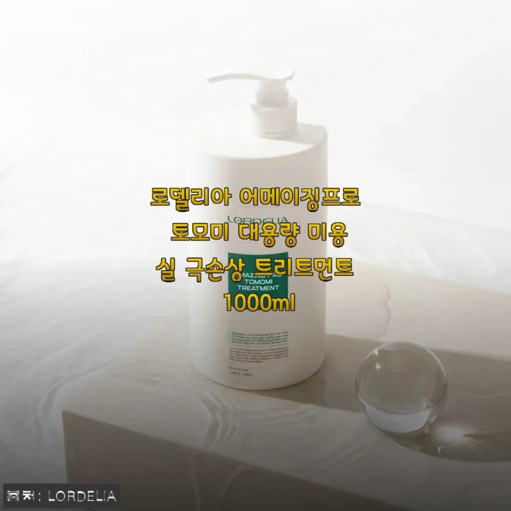 로델리아 어메이징프로 토모미 대용량 트리트먼트 사용후기
