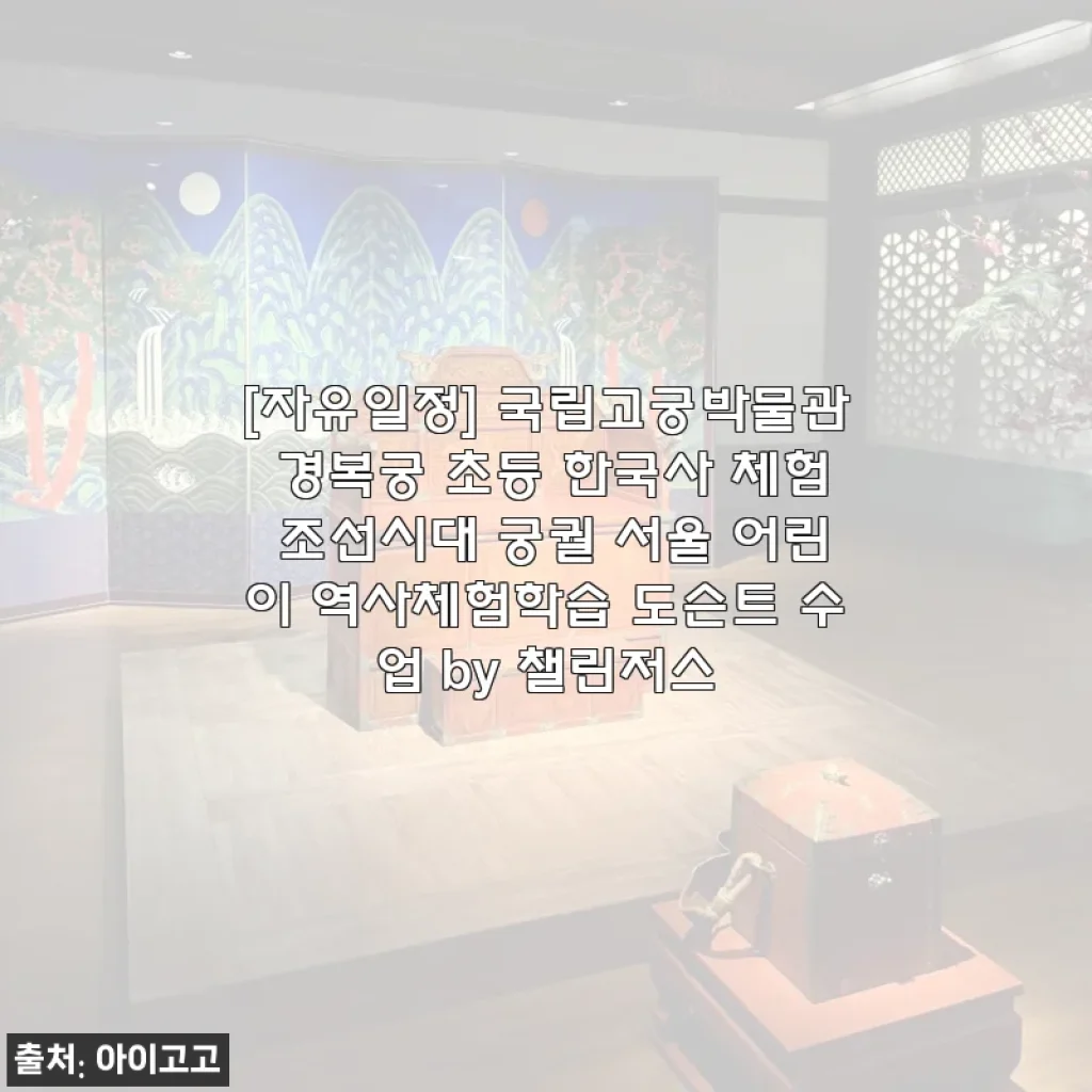 국립고궁박물관 경복궁 초등 한국사 체험 후기, 아이와 함께한 조선시대 궁궐 탐방