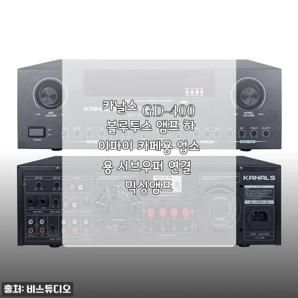 카날스 GD-400 블루투스 앰프 사용후기 및 상세 소개