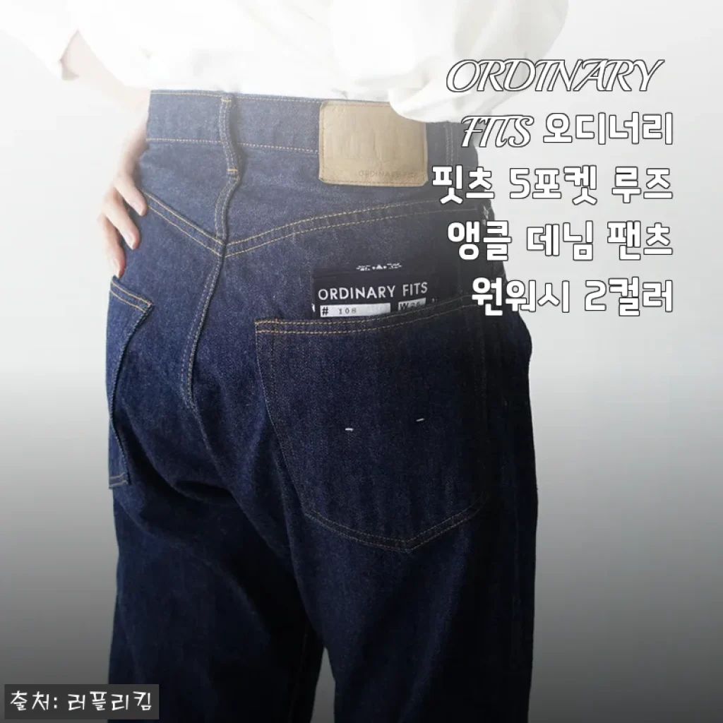 ORDINARY FITS 5포켓 루즈 앵클 데님 팬츠 원워시 사용후기
