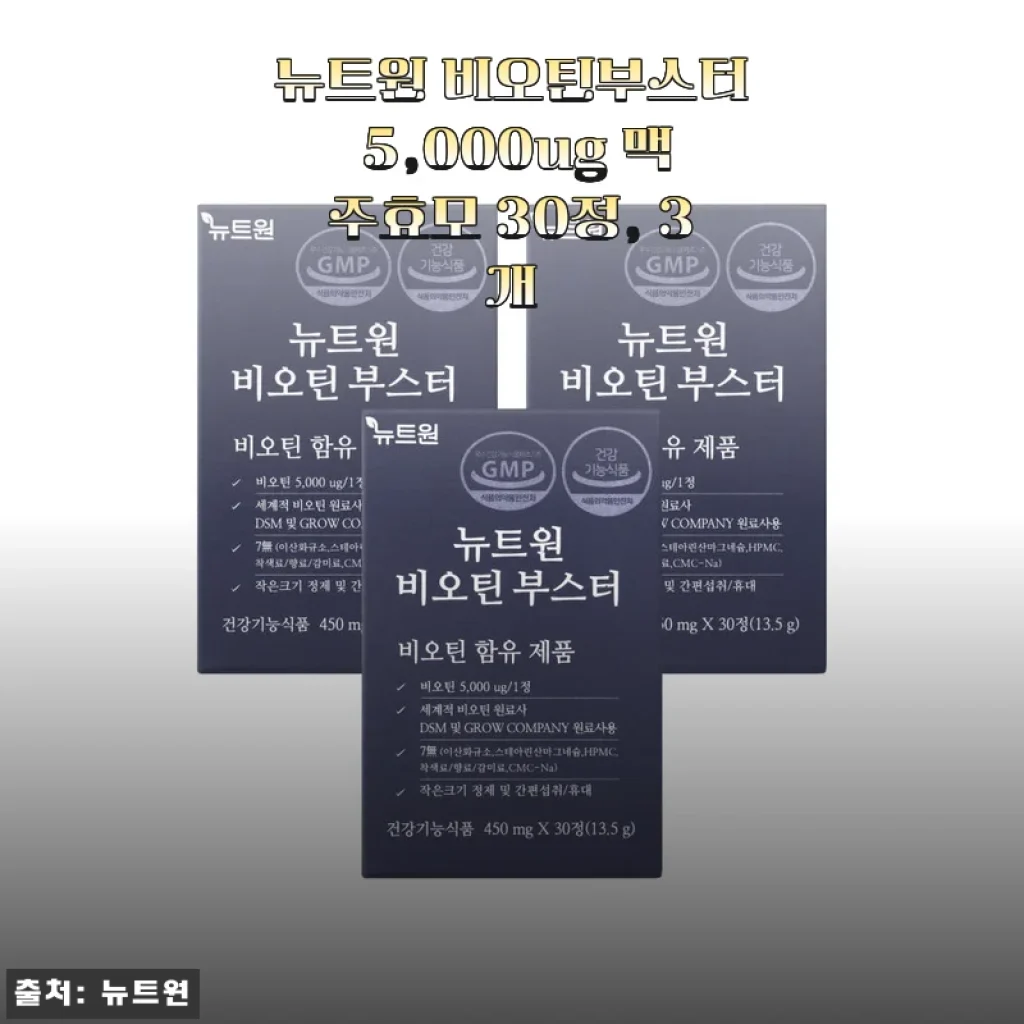 뉴트원 비오틴부스터 5,000ug 맥주효모 30정 3개 세트 사용 후기