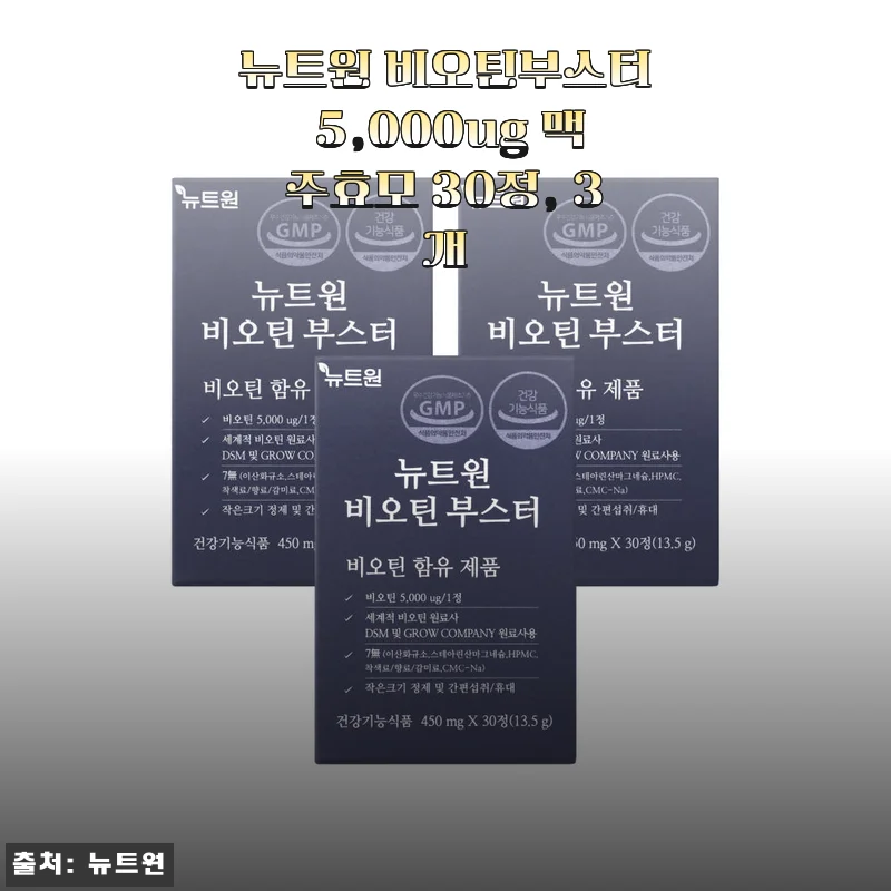 뉴트원 비오틴부스터 5,000ug 맥주효모 30정 3개 세트 사용 후기
