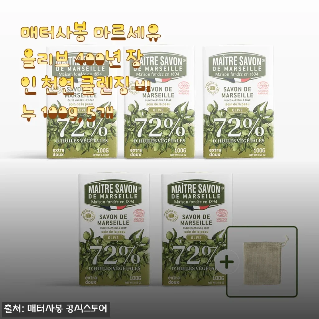 매터사봉 마르세유 올리브 400년 장인 천연 클렌징 비누 100g, 5개 사용후기