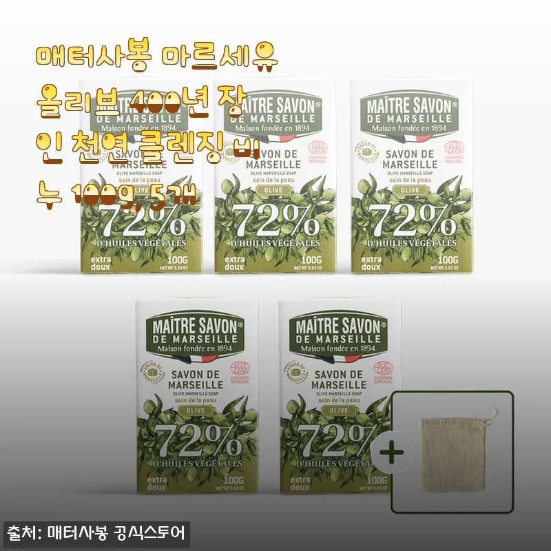 매터사봉 마르세유 올리브 400년 장인 천연 클렌징 비누 100g, 5개 사용후기