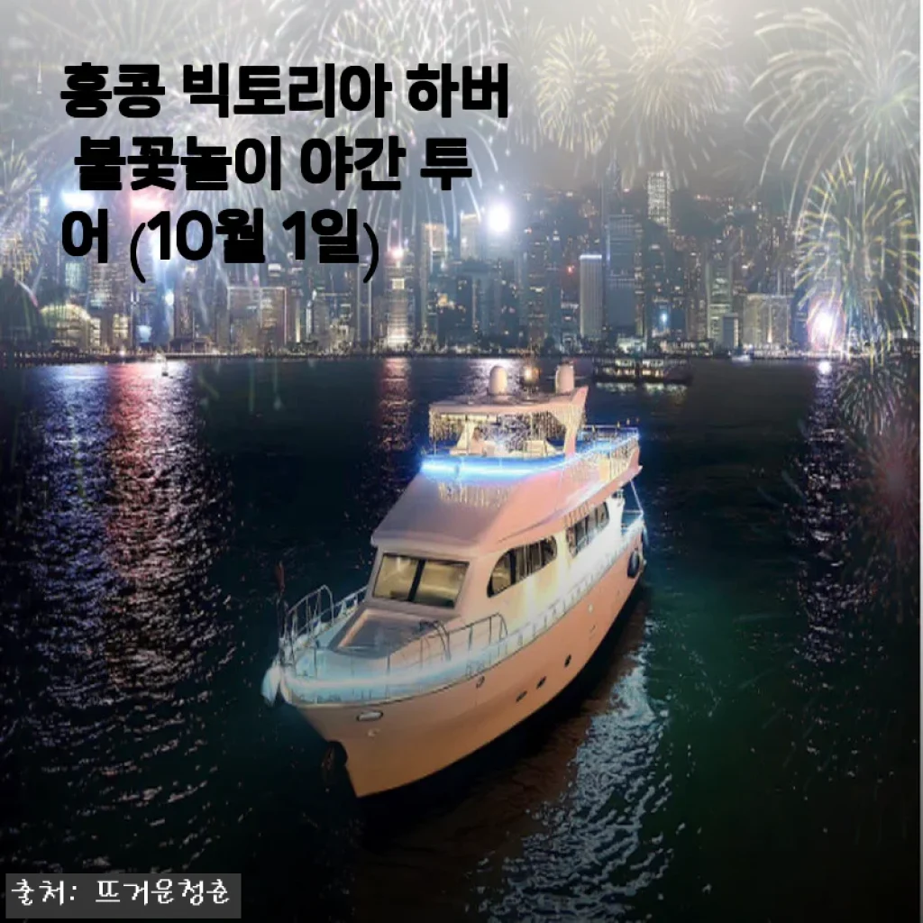 홍콩 빅토리아 하버 불꽃놀이 야간 투어 체험 후기