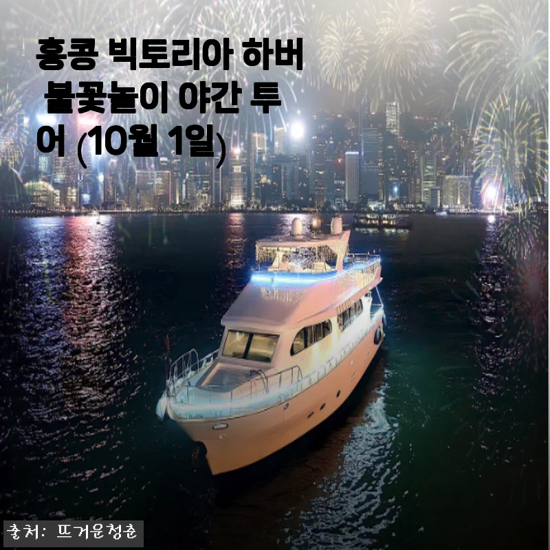 홍콩 빅토리아 하버 불꽃놀이 야간 투어 체험 후기