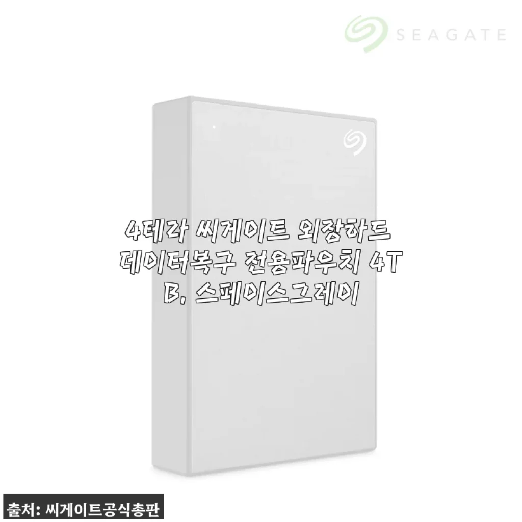 4테라 씨게이트 외장하드 데이터복구 전용파우치 4TB 사용후기