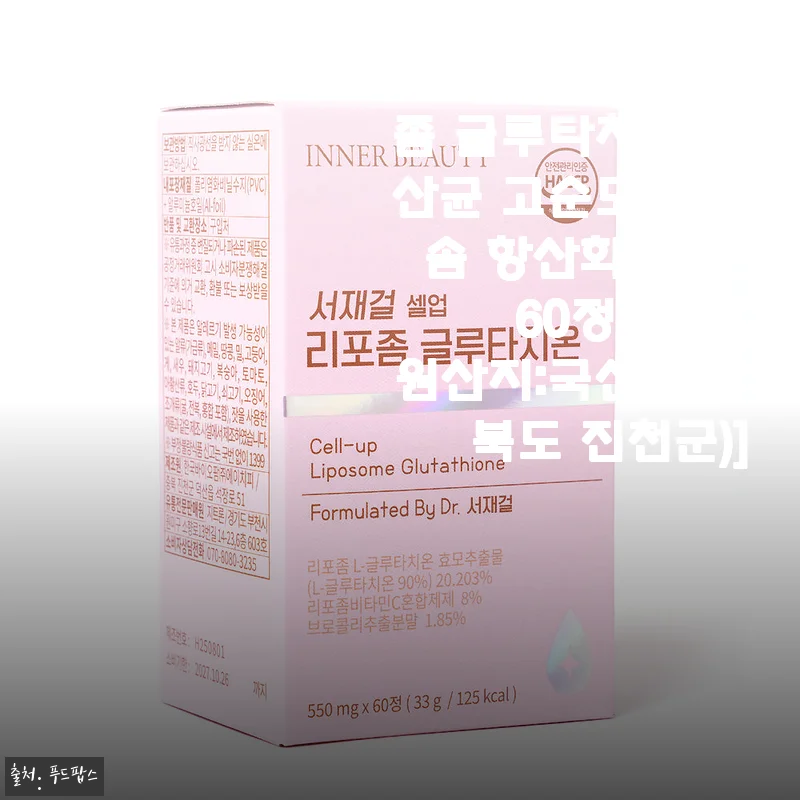 서재걸 셀업 리포좀 글루타치온 유산균 고순도 리포솜 항산화 미백 60정 사용후기