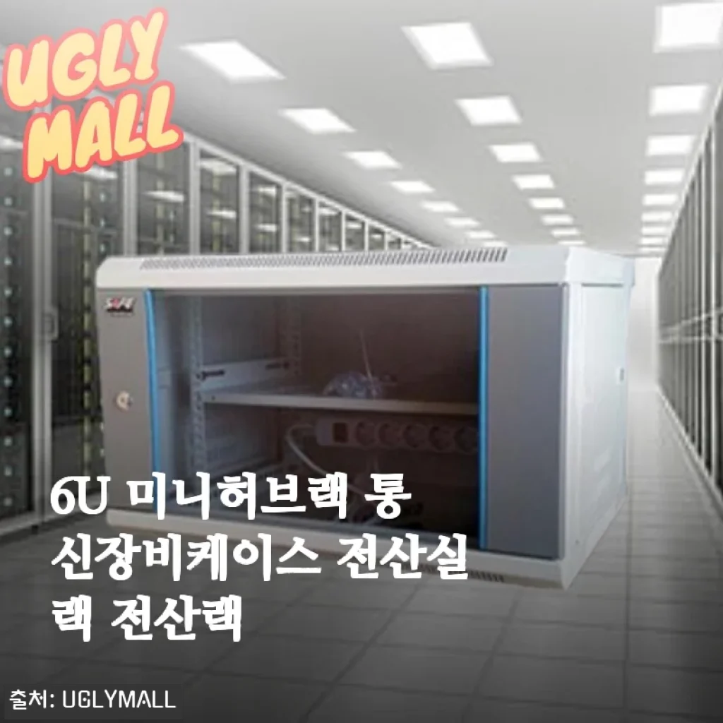 6U 미니허브랙 통신장비케이스 전산실랙 전산랙 사용후기