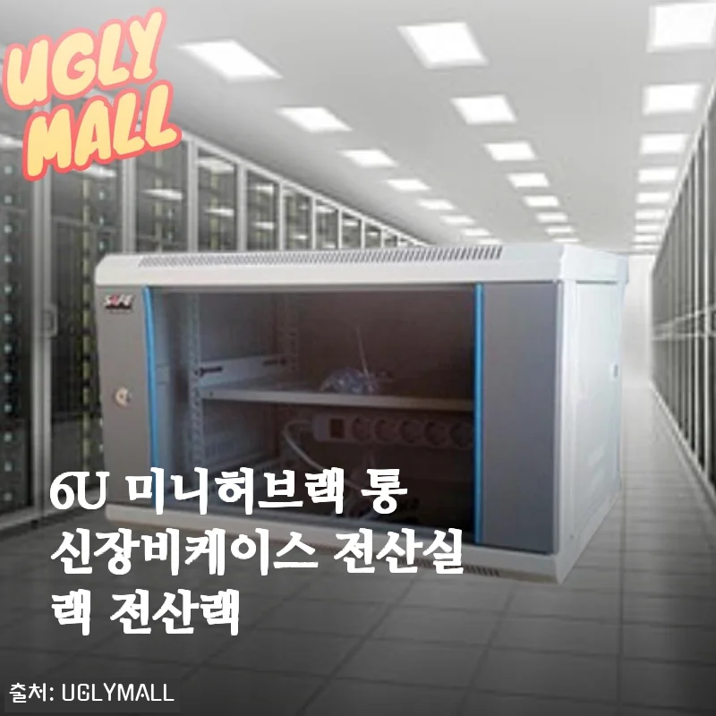 6U 미니허브랙 통신장비케이스 전산실랙 전산랙 사용후기