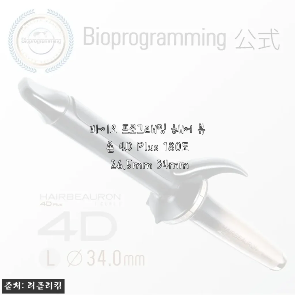 바이오 프로그래밍 헤어 뷰론 4D Plus 180도 26.5mm 34mm 사용후기