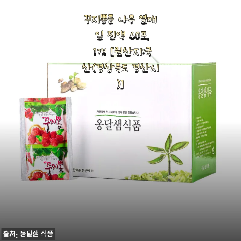 꾸지뽕즙 나무 열매 잎 진액 60포 사용후기 및 제품소개