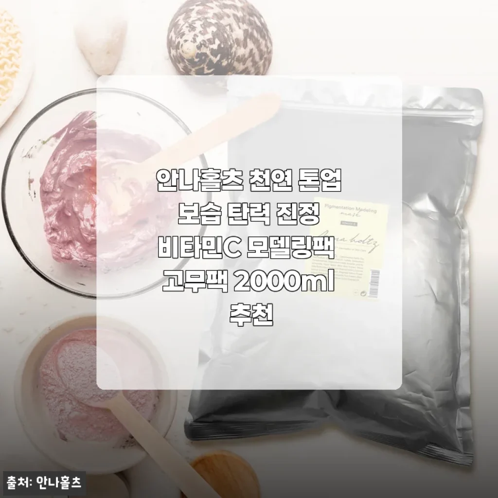 안나홀츠 천연 톤업 보습 탄력 진정 비타민C 모델링팩 2000ml 사용후기