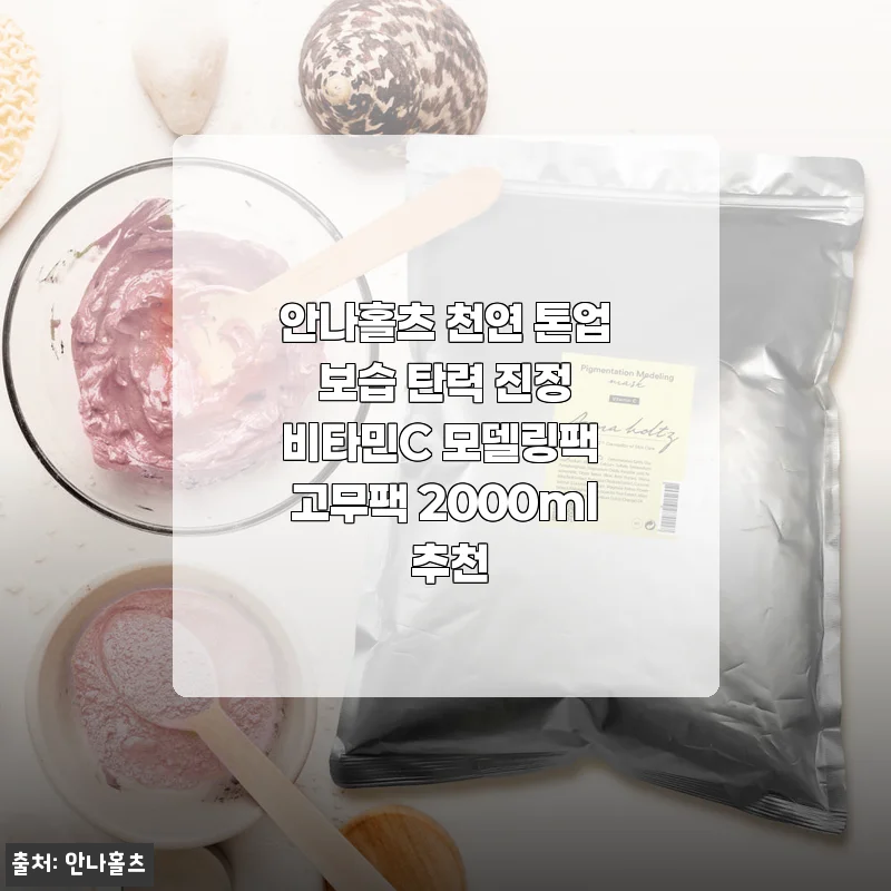 안나홀츠 천연 톤업 보습 탄력 진정 비타민C 모델링팩 2000ml 사용후기