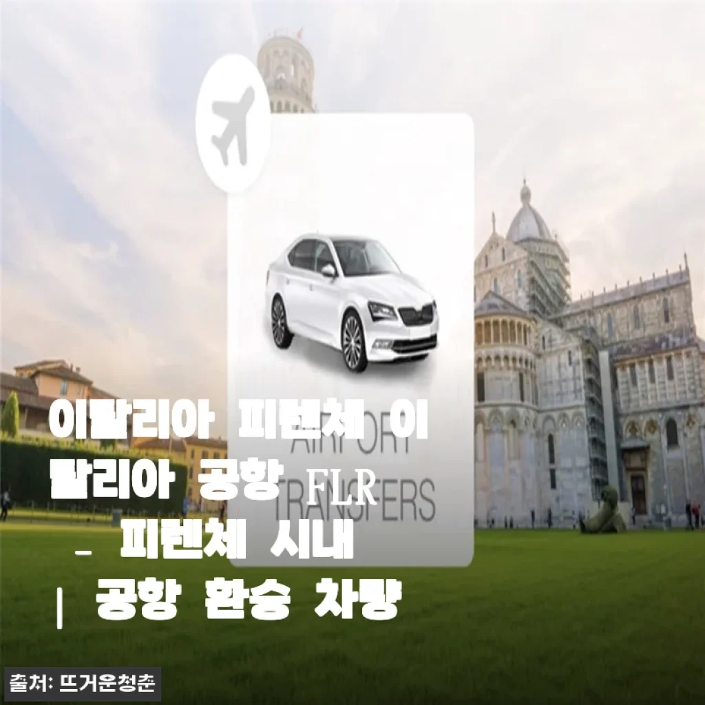 이탈리아 피렌체 공항 FLR - 시내 환승 차량 이용 후기