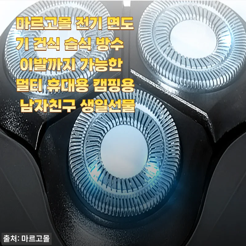 마르고몰 전기 면도기 사용 후기, 캠핑부터 일상까지 만능 남자친구 선물로 딱!
