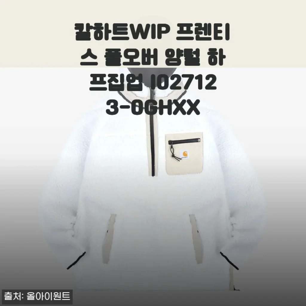 칼하트WIP 프렌티스 풀오버 양털 하프집업 사용후기