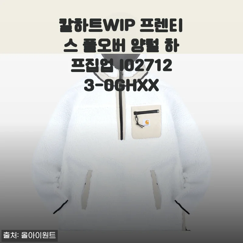 칼하트WIP 프렌티스 풀오버 양털 하프집업 사용후기