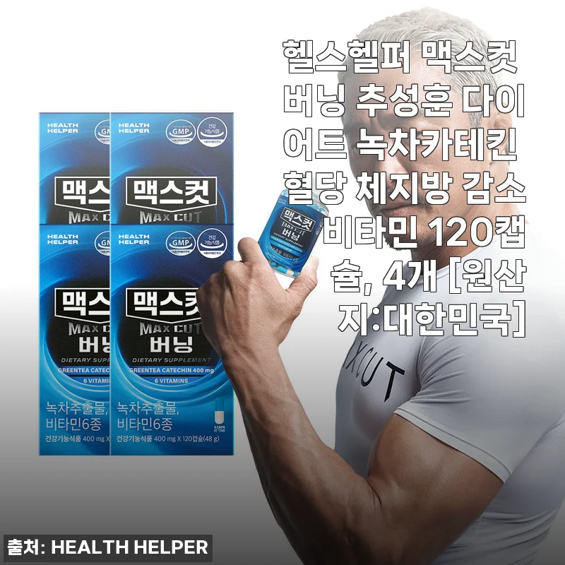 헬스헬퍼 맥스컷 버닝 후기, 다이어트와 체지방 관리에 효과적이었어요