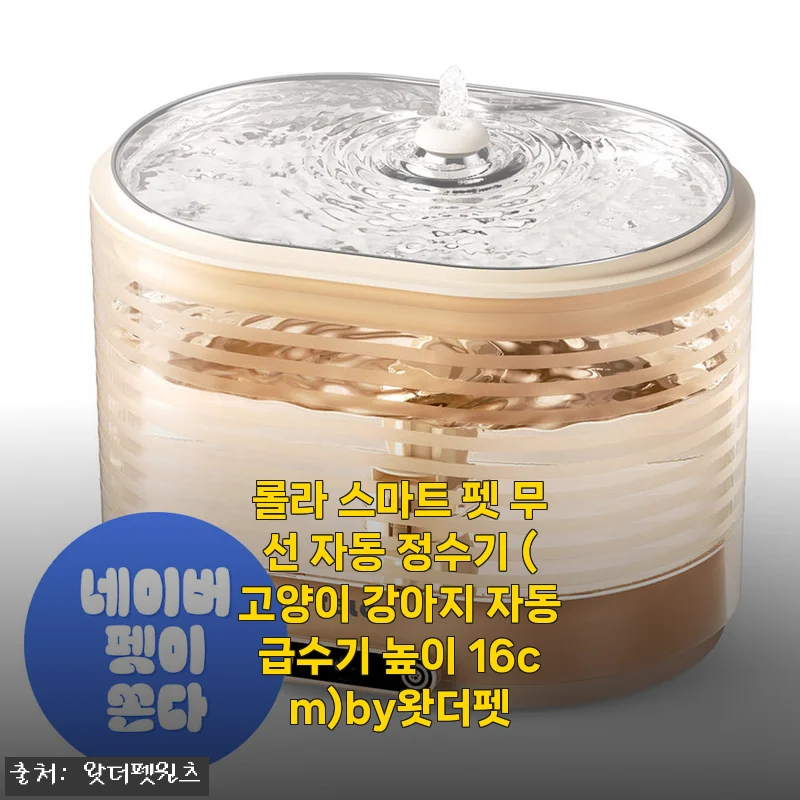 롤라 스마트 펫 무선 자동 정수기 사용후기: 반려동물에게 신선한 물을 선물하다